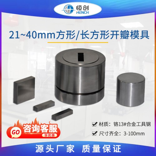 方长方形开瓣压片模具 21~40mm