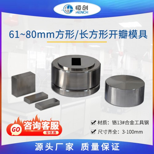 方长方形开瓣压片模具 61~80mm