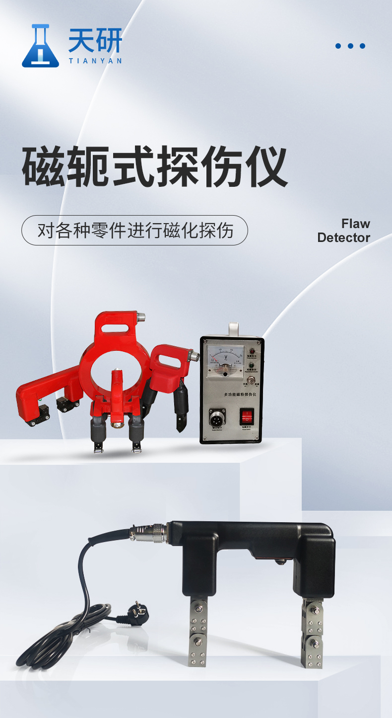 磁轭式探伤仪_01