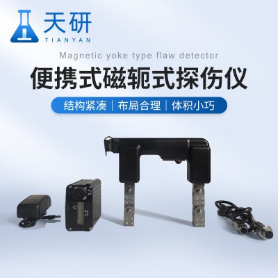 磁轭式磁粉探伤仪 便携式磁轭式探伤仪