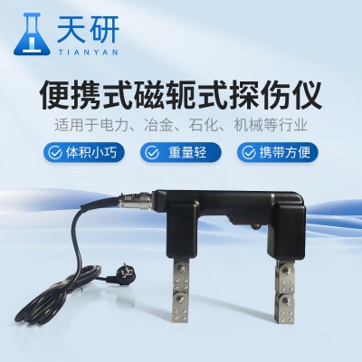 便携式磁轭式探伤仪 TY-610 电磁轭式探伤仪