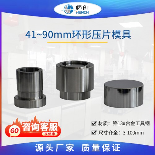 大环形模具41-90mm