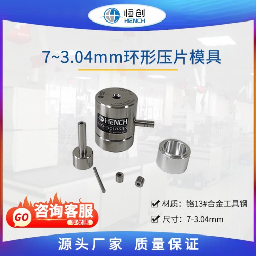 环形模具7.3.04mm