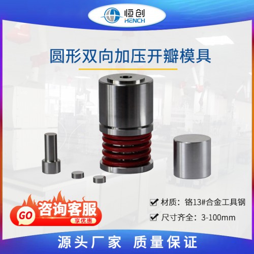 双向加压开瓣模具