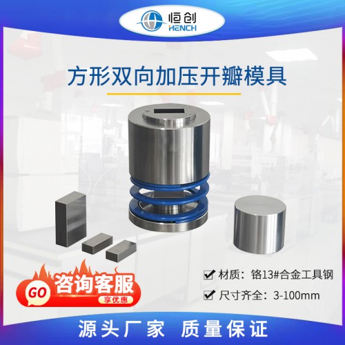 方形双向加压模具
