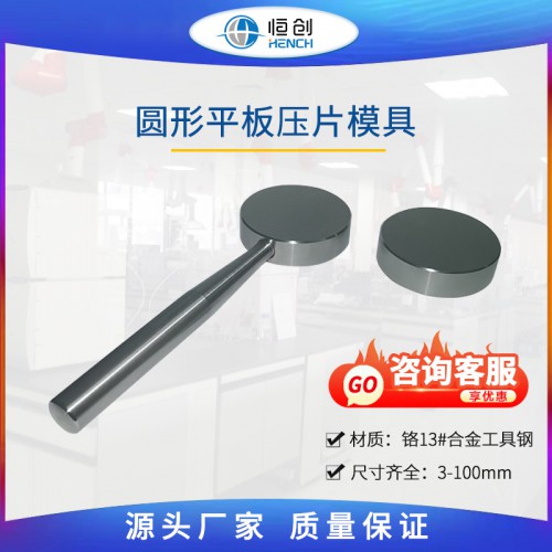 普通圆形平板模具