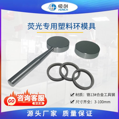荧光专用塑料环模具