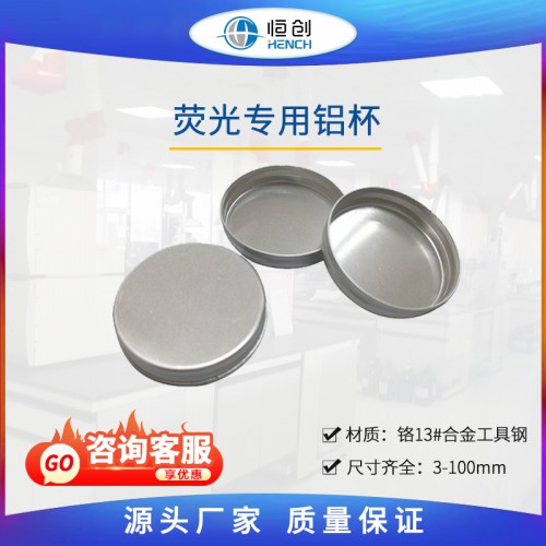 荧光专用铝杯