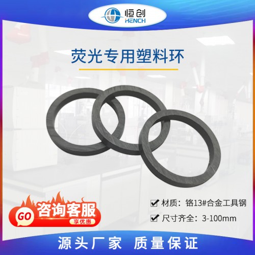 荧光专用塑料环