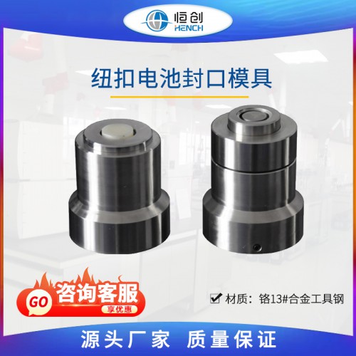 纽扣电池封口模具 HMN-A