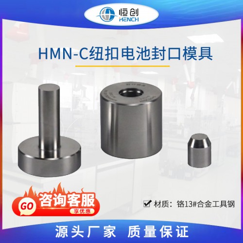 纽扣电池封口模具 HMN-C