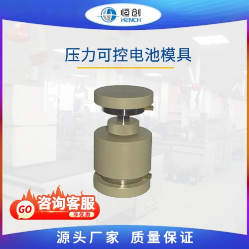 压力可控电池模具