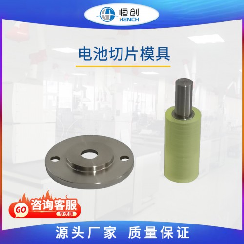 电池切片模具