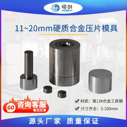 硬质合金模具 11-20mm