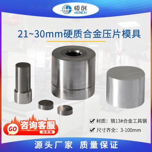 硬质合金模具 21-30mm