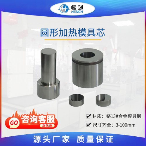 圆形加热模具芯 HCH-X