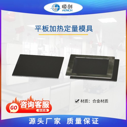 平板加热定量模具 HCH-F