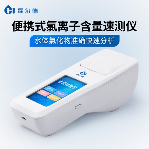 便携式氯离子/氯化物快速测定仪