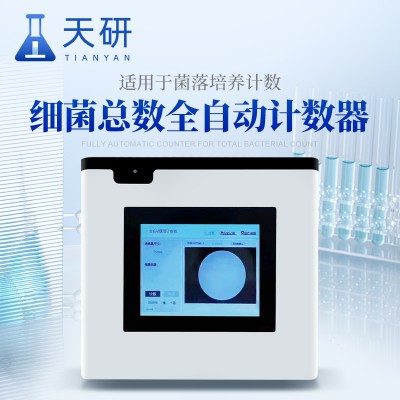 细菌总数全自动计数器 培养皿菌落计数器