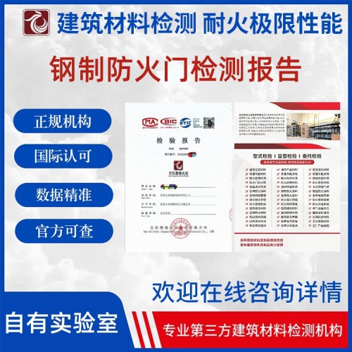 钢制防火门耐火性能检测 检测认证机构 报告可查 百亿检验