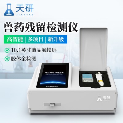 兽药残留检测仪