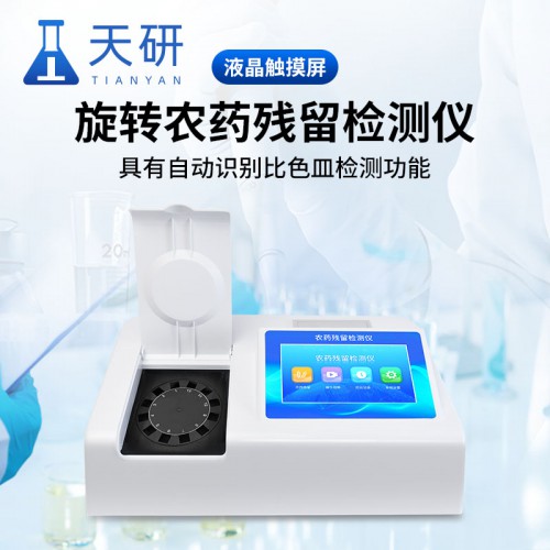 农药残留速测仪