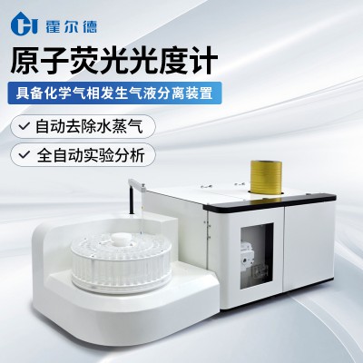 原子荧光光度计