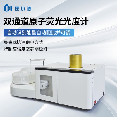 双通道原子荧光光度计