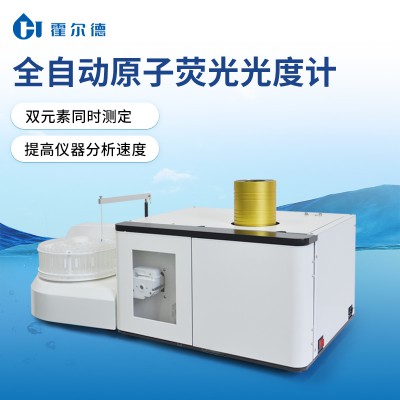 全自动原子荧光光度计