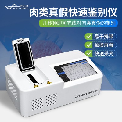 肉类真假快速鉴别仪