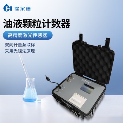 液体颗粒计数仪