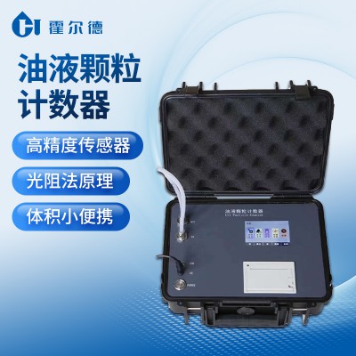 便携式油液颗粒度计数仪