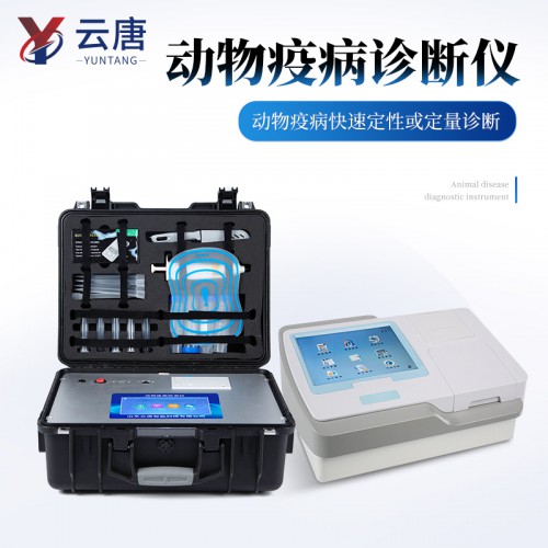 动物疫病快速诊断仪