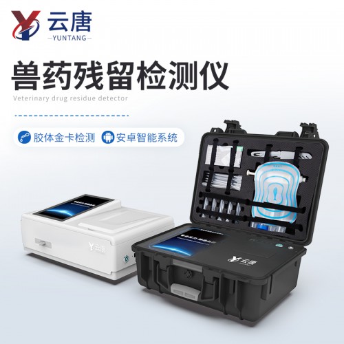 农兽药残留快速检测仪