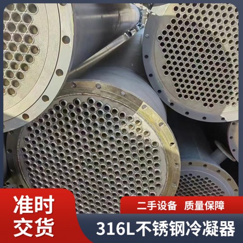 316L不锈钢冷凝器 二手316L不锈钢冷凝器