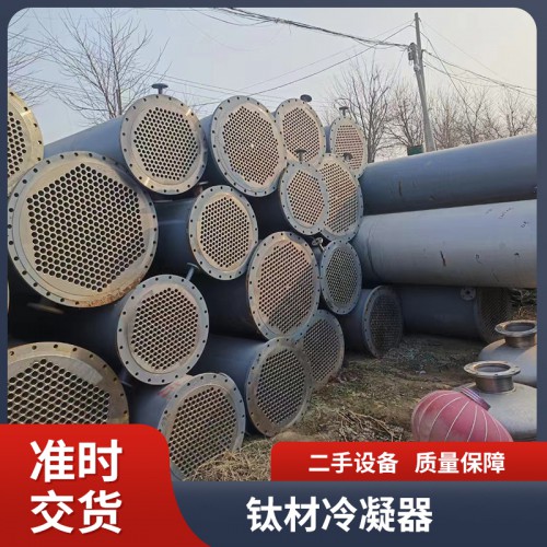 二手钛材冷凝器