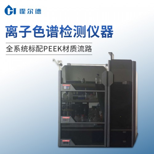 单系统全自动离子色谱仪