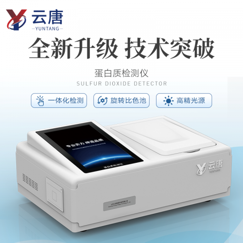 食品蛋白质测定仪 蛋白质检测仪