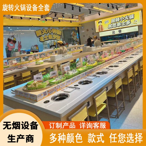 自助旋转小火锅机器锅具智能送餐无烟涮烤一体设备