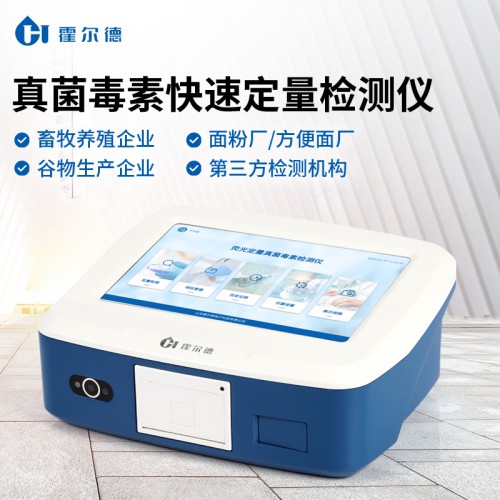 真菌毒素速测仪 真菌毒素快速检测仪