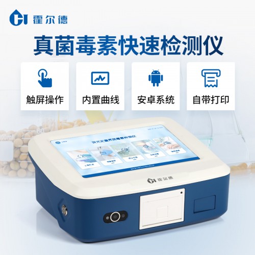 饲料真菌毒素检测仪