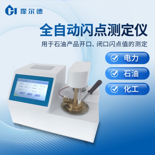 低温闭口开口闪点仪