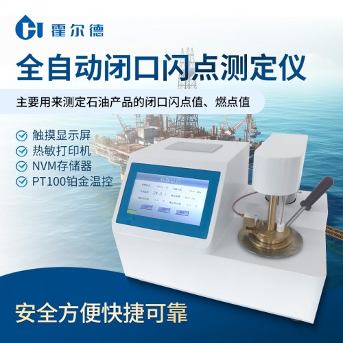 全自动闭口闪点测试仪