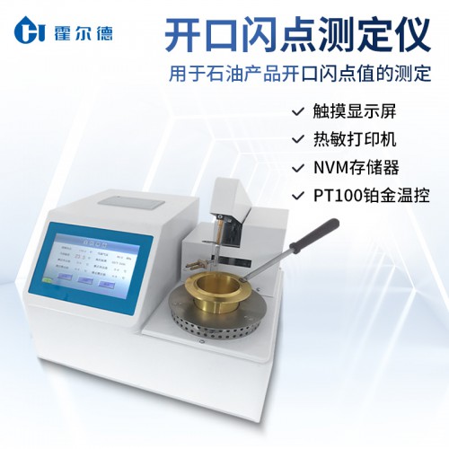 开口闪点燃点测定仪