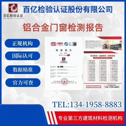 铝合金门窗耐火性能检测  检测认证机构  百亿检验