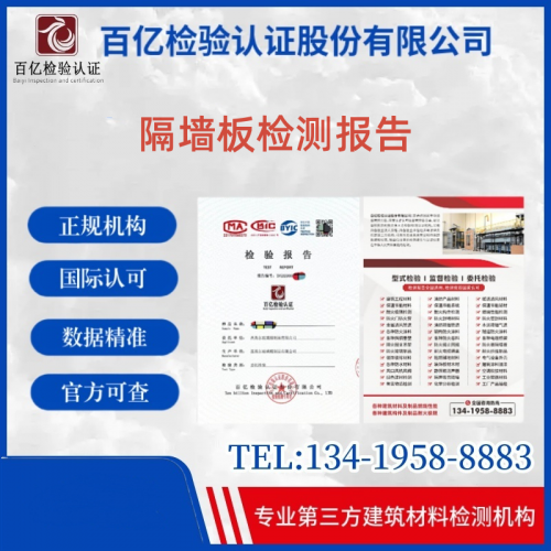 隔墙板 耐火性能检测  百亿检验