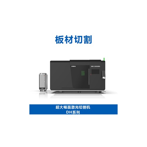 超高功率超大幅面激光切割机DH系列