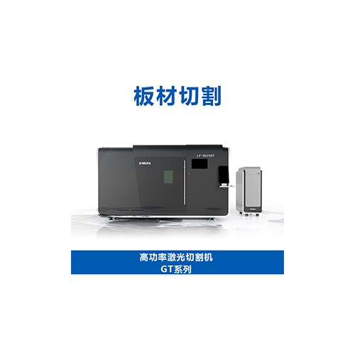 高功率激光切割机GT Pro系列