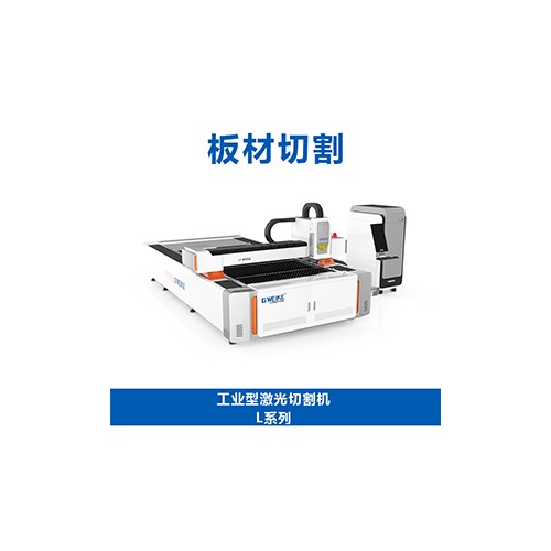 工业型激光切割机L系列