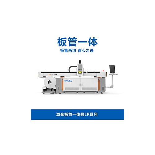 激光板管一体机LR系列